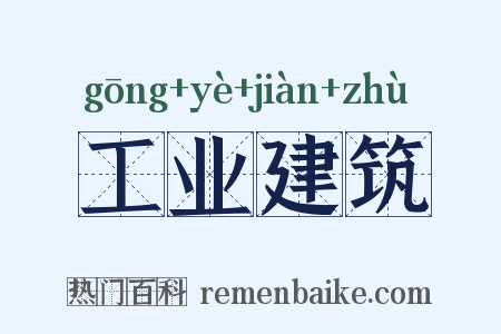 工业建筑是什么意思的图片
